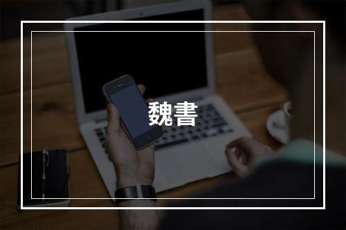 魏書