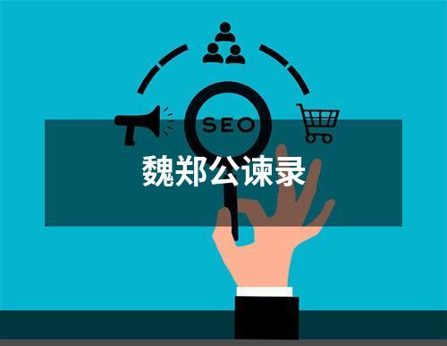 魏郑公谏录