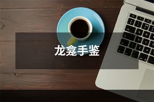 龙龛手鉴